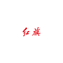 紅旗